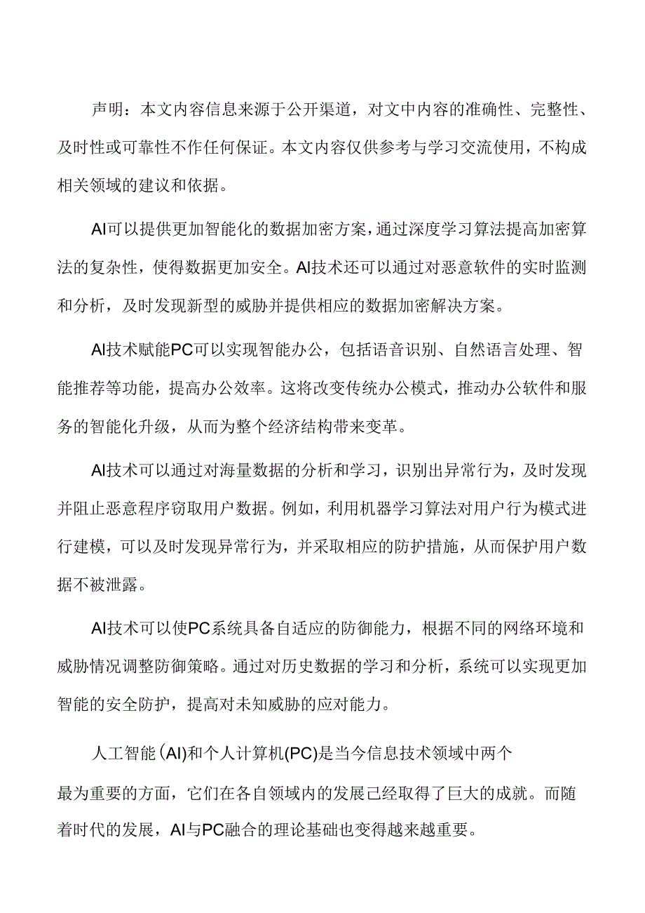 AI赋能PC对生产生活的影响.docx_第2页