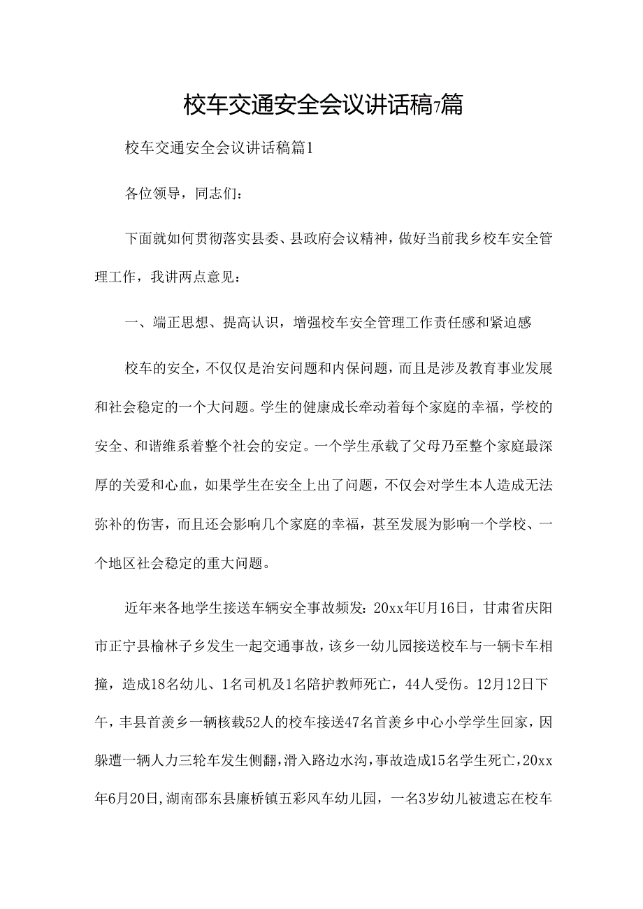 校车交通安全会议讲话稿7篇.docx_第1页