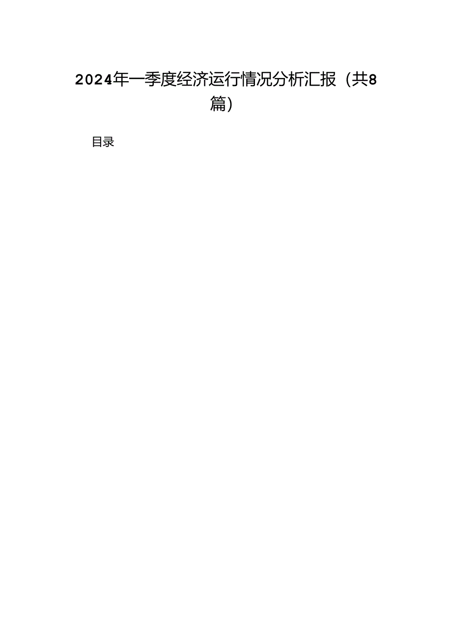 2024年一季度经济运行情况分析汇报(8篇合集).docx_第1页