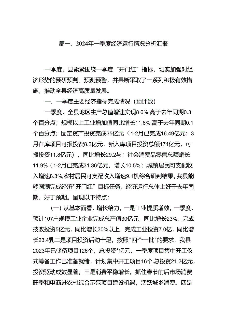 2024年一季度经济运行情况分析汇报(8篇合集).docx_第2页