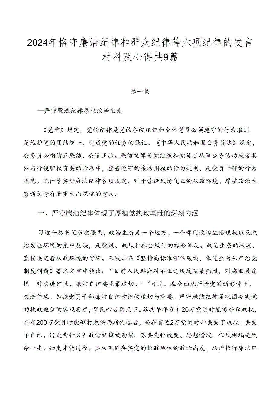 2024年恪守廉洁纪律和群众纪律等六项纪律的发言材料及心得共9篇.docx_第1页