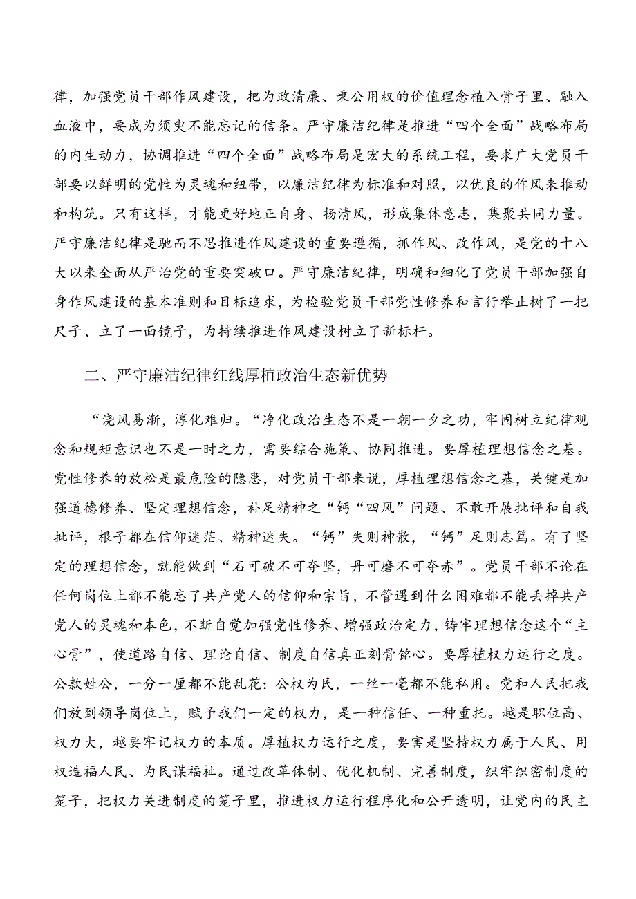 2024年恪守廉洁纪律和群众纪律等六项纪律的发言材料及心得共9篇.docx_第2页