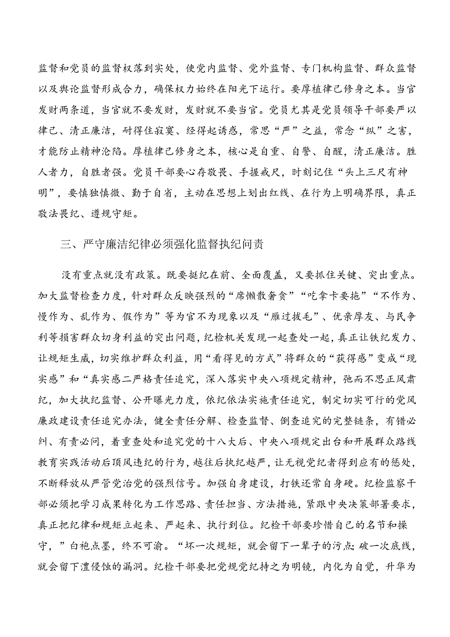 2024年恪守廉洁纪律和群众纪律等六项纪律的发言材料及心得共9篇.docx_第3页