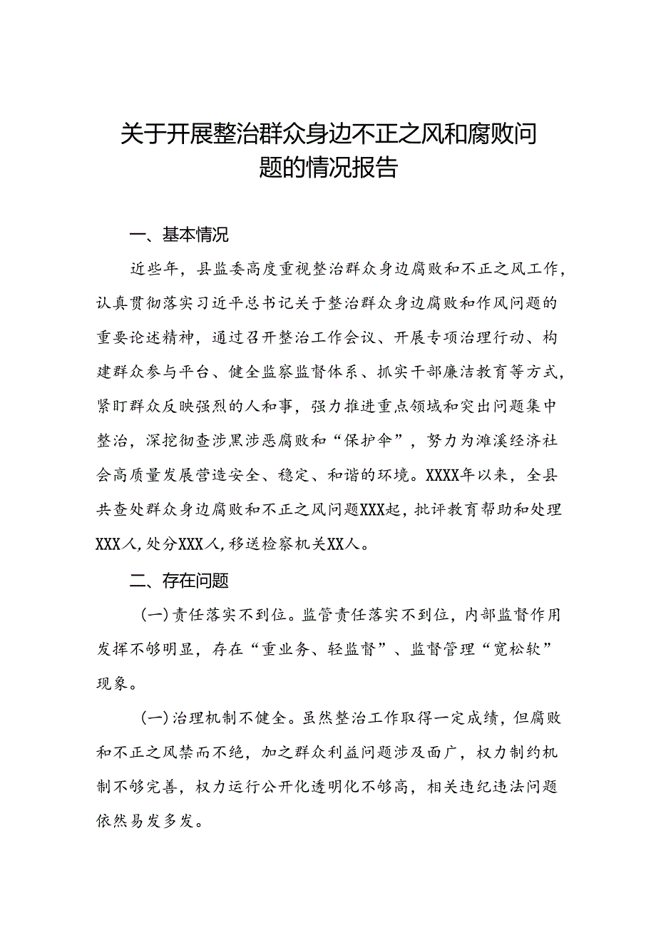 2024年深入推进群众身边不正之风和腐败问题集中整治工作情况报告(四篇).docx_第1页