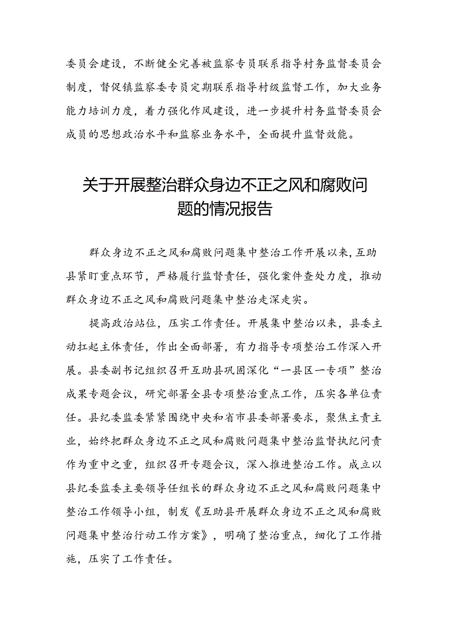 2024年深入推进群众身边不正之风和腐败问题集中整治工作情况报告(四篇).docx_第3页