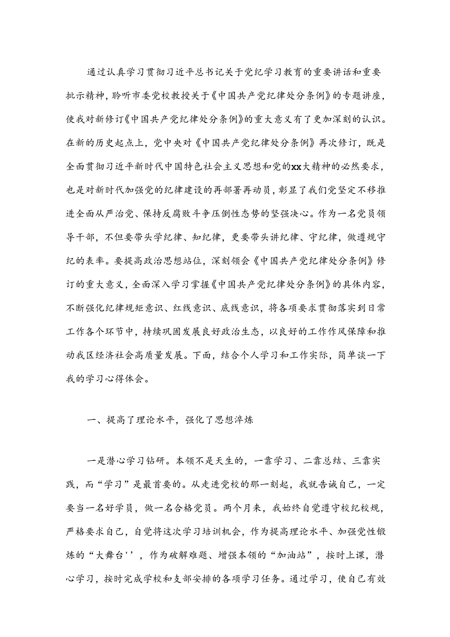 【党纪学习】党纪学习心得体会.docx_第2页