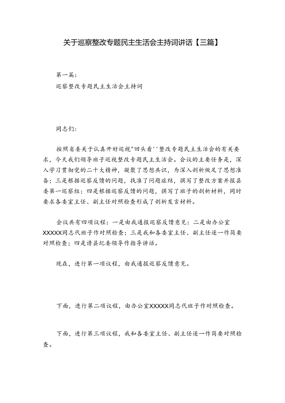 关于巡察整改专题民主生活会主持词讲话【三篇】.docx_第1页