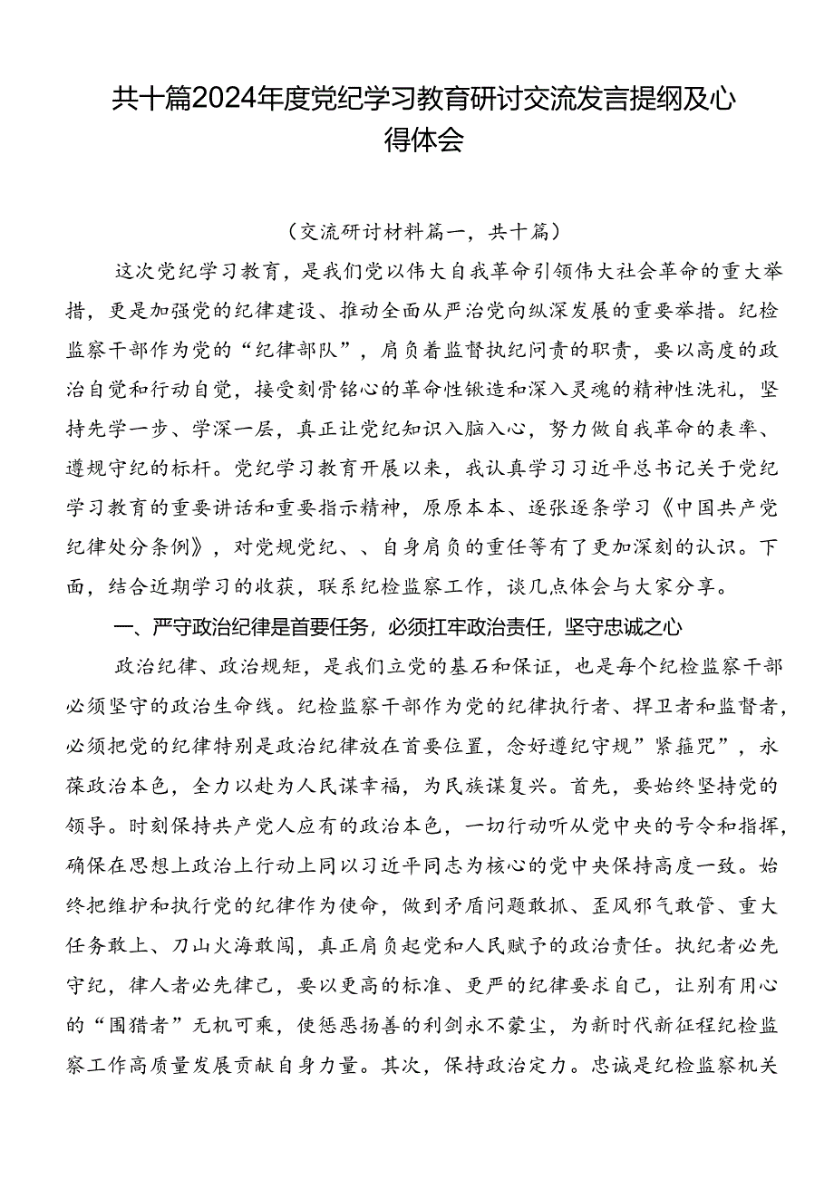 共十篇2024年度党纪学习教育研讨交流发言提纲及心得体会.docx_第1页