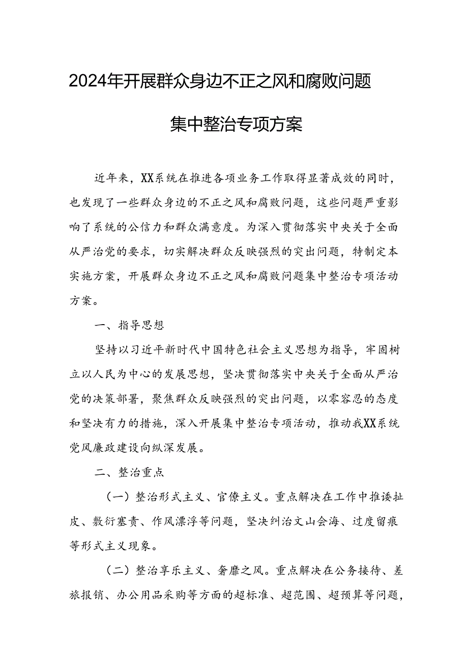 2024年开展《群众身边不正之风和腐败》问题集中整治专项实施方案或总结 （合计6份）.docx_第1页