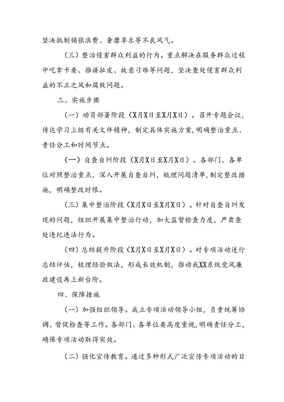 2024年开展《群众身边不正之风和腐败》问题集中整治专项实施方案或总结 （合计6份）.docx_第2页