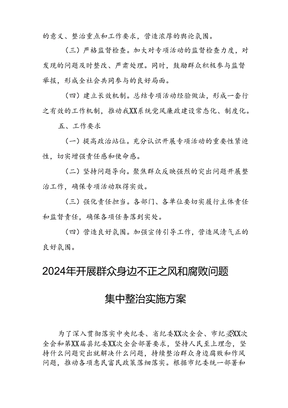 2024年开展《群众身边不正之风和腐败》问题集中整治专项实施方案或总结 （合计6份）.docx_第3页