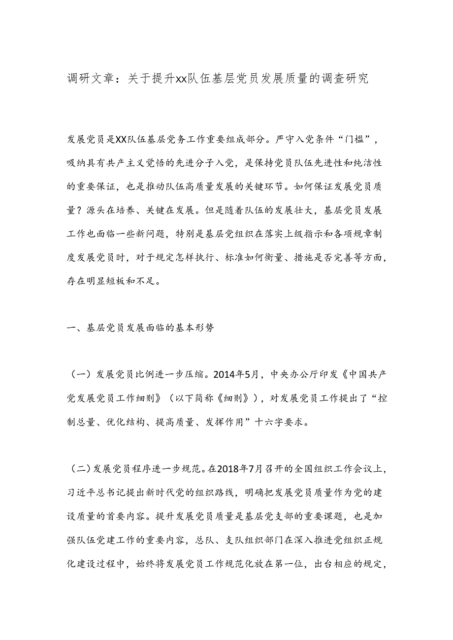 调研文章：关于提升xx队伍基层党员发展质量的调查研究.docx_第1页