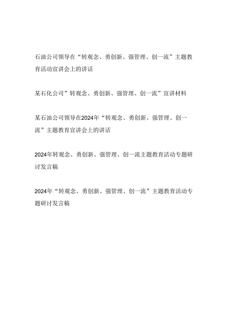 2024年6月公司领导干部“转观念勇创新强管理创一流”主题教育活动专题研讨发言稿5篇.docx_第1页