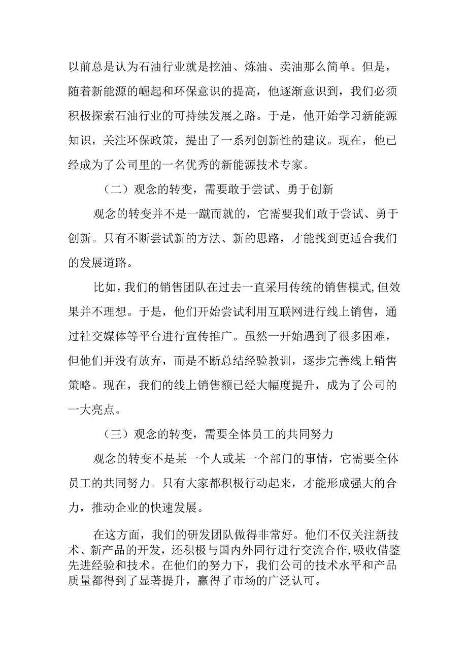 2024年6月公司领导干部“转观念勇创新强管理创一流”主题教育活动专题研讨发言稿5篇.docx_第3页