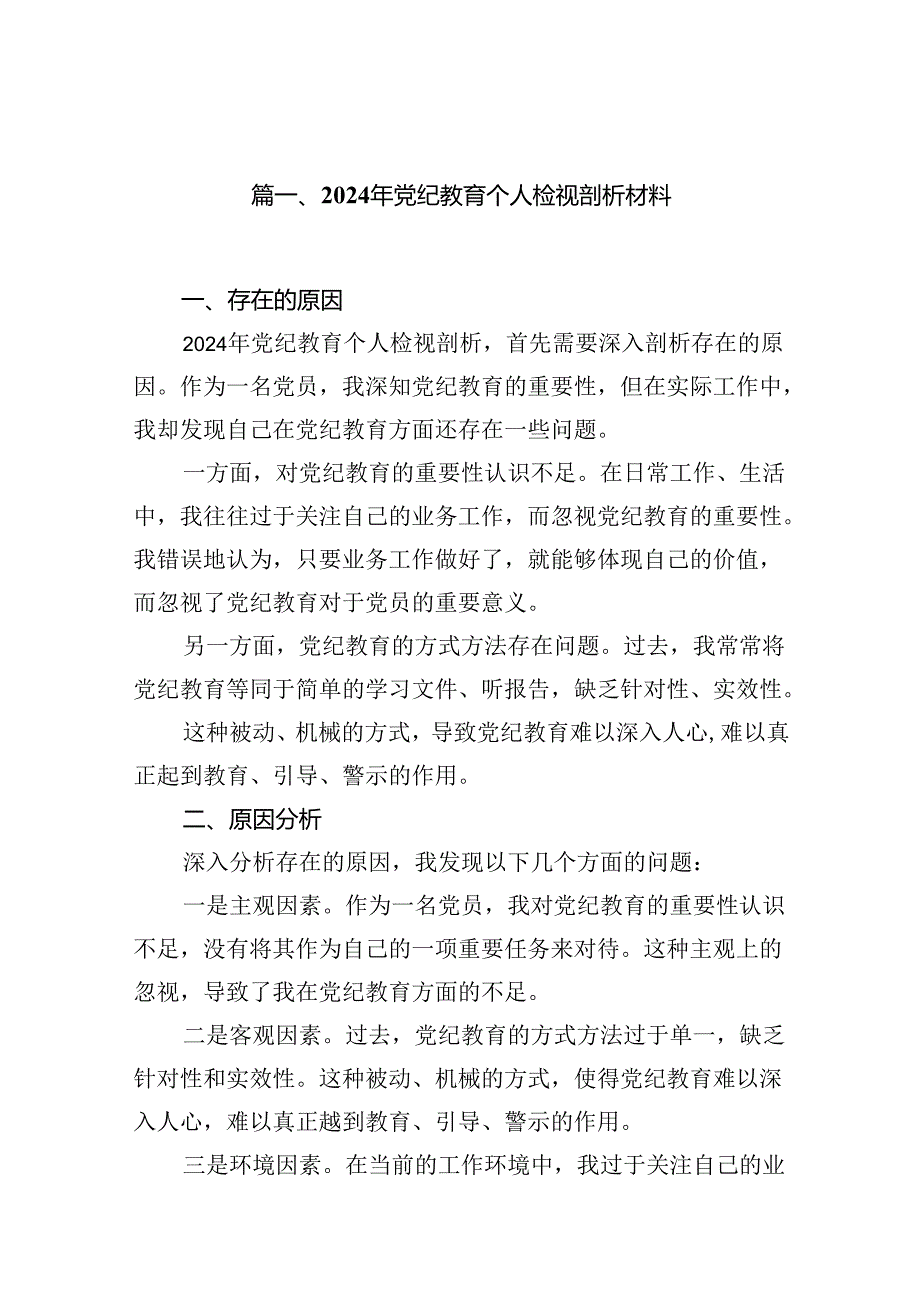 2024年党纪教育个人检视剖析材料（共12篇）汇编.docx_第2页