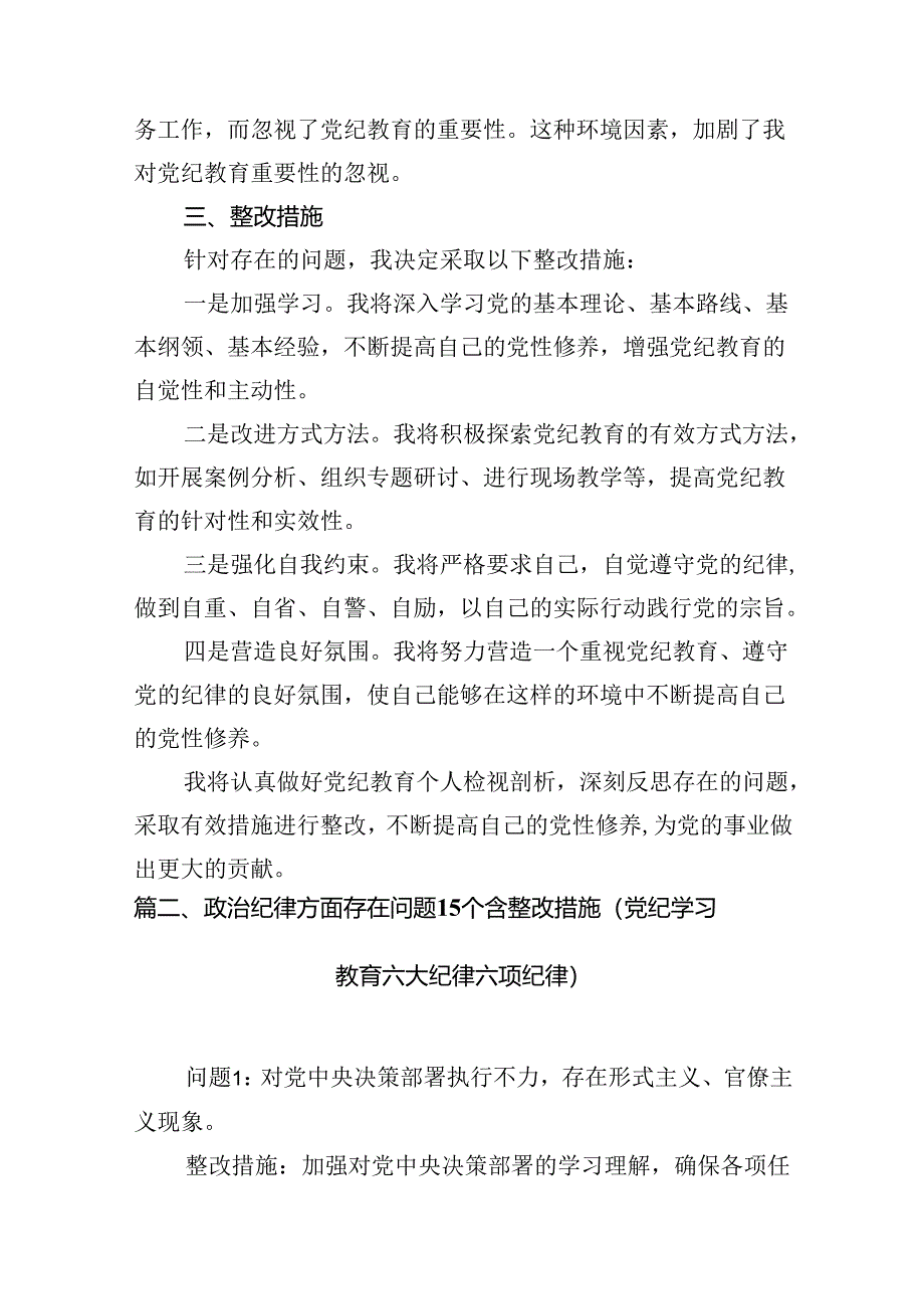 2024年党纪教育个人检视剖析材料（共12篇）汇编.docx_第3页