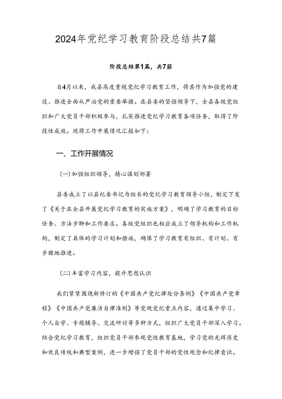 2024年党纪学习教育阶段总结共7篇.docx_第1页