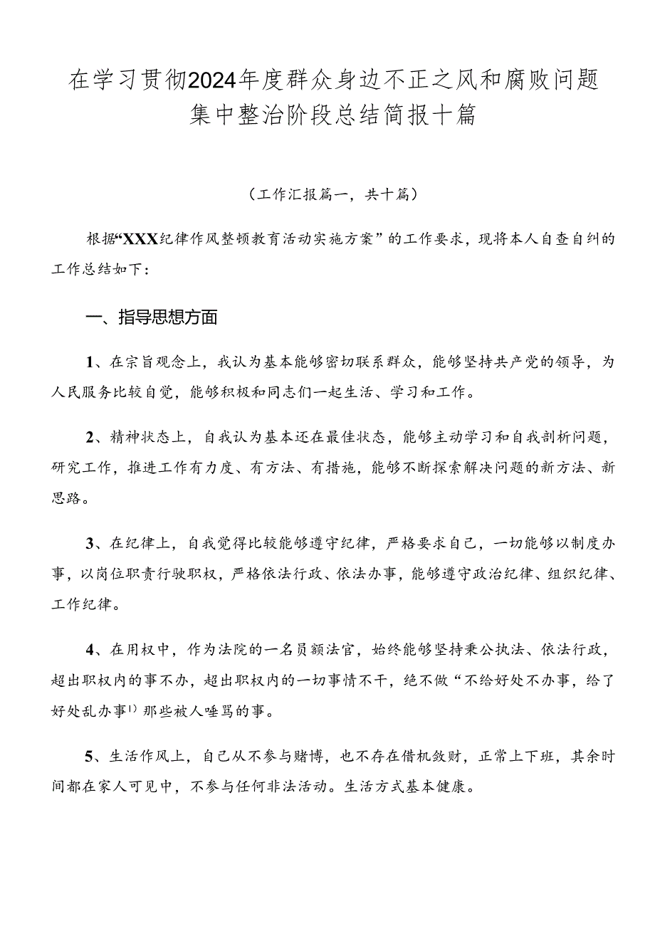 在学习贯彻2024年度群众身边不正之风和腐败问题集中整治阶段总结简报十篇.docx_第1页