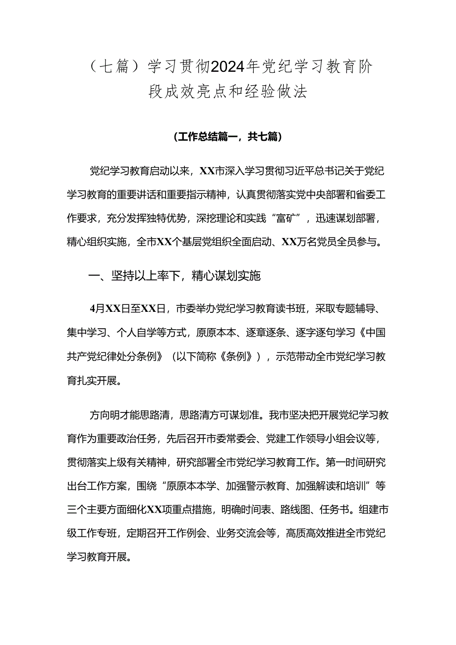 （七篇）学习贯彻2024年党纪学习教育阶段成效亮点和经验做法.docx_第1页