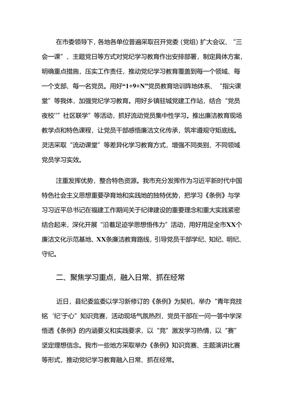 （七篇）学习贯彻2024年党纪学习教育阶段成效亮点和经验做法.docx_第2页