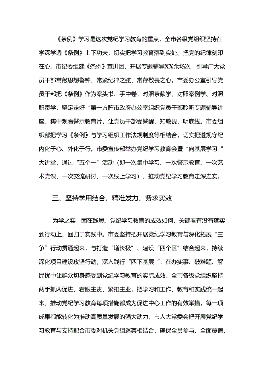 （七篇）学习贯彻2024年党纪学习教育阶段成效亮点和经验做法.docx_第3页