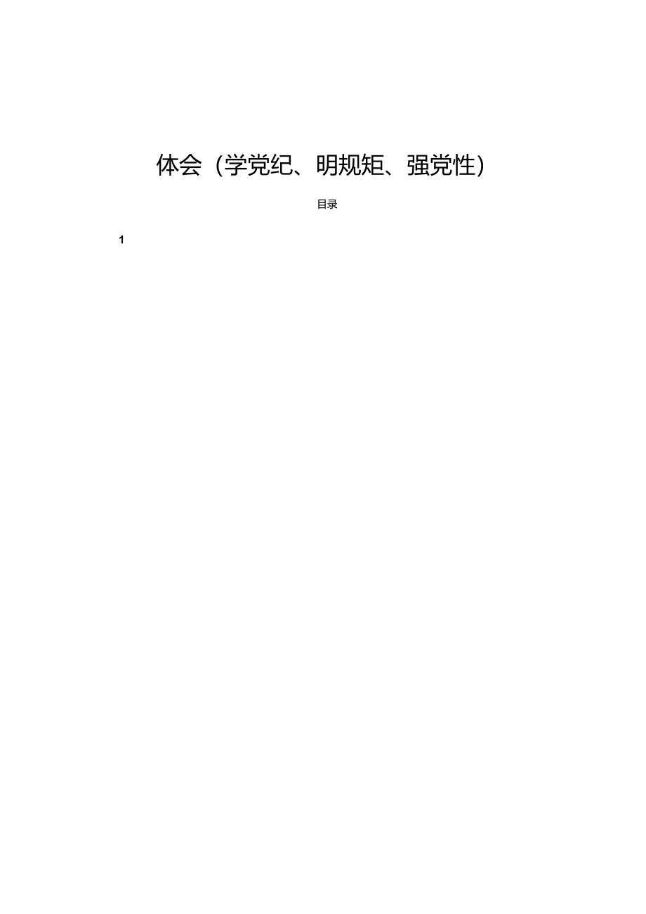 19篇党纪学习教育研讨交流发言心得体会（学党纪、明规矩、强党性）.docx_第1页