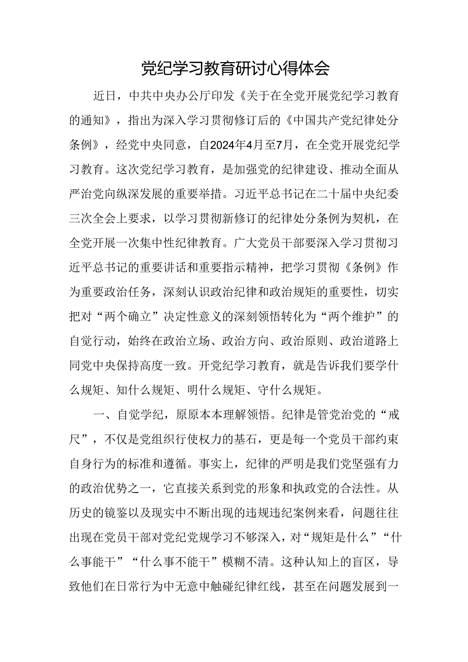 19篇党纪学习教育研讨交流发言心得体会（学党纪、明规矩、强党性）.docx_第2页