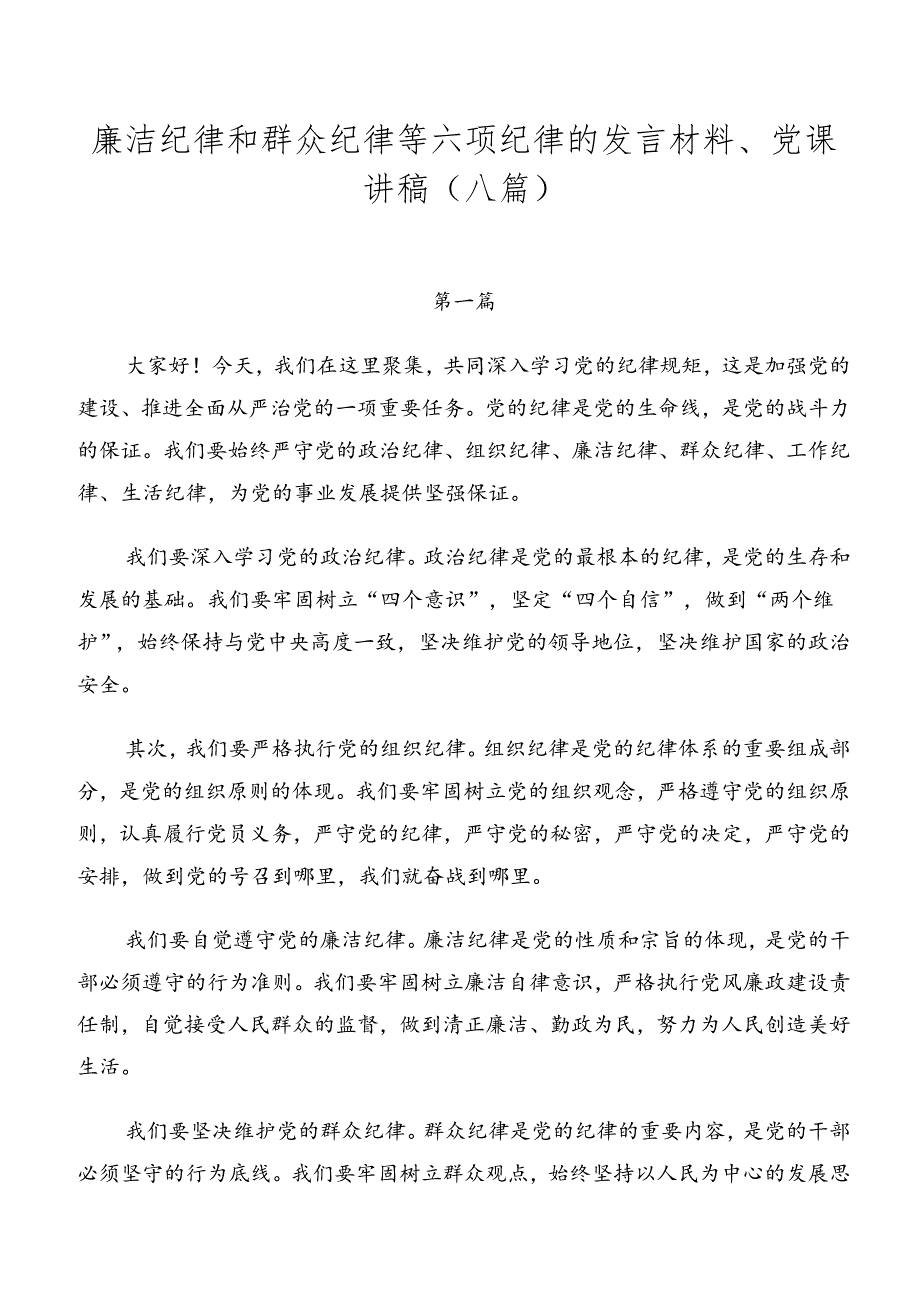 廉洁纪律和群众纪律等六项纪律的发言材料、党课讲稿（八篇）.docx_第1页