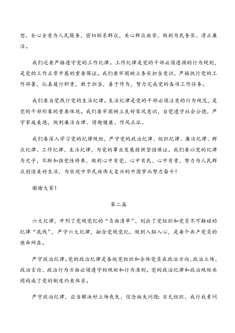 廉洁纪律和群众纪律等六项纪律的发言材料、党课讲稿（八篇）.docx_第2页