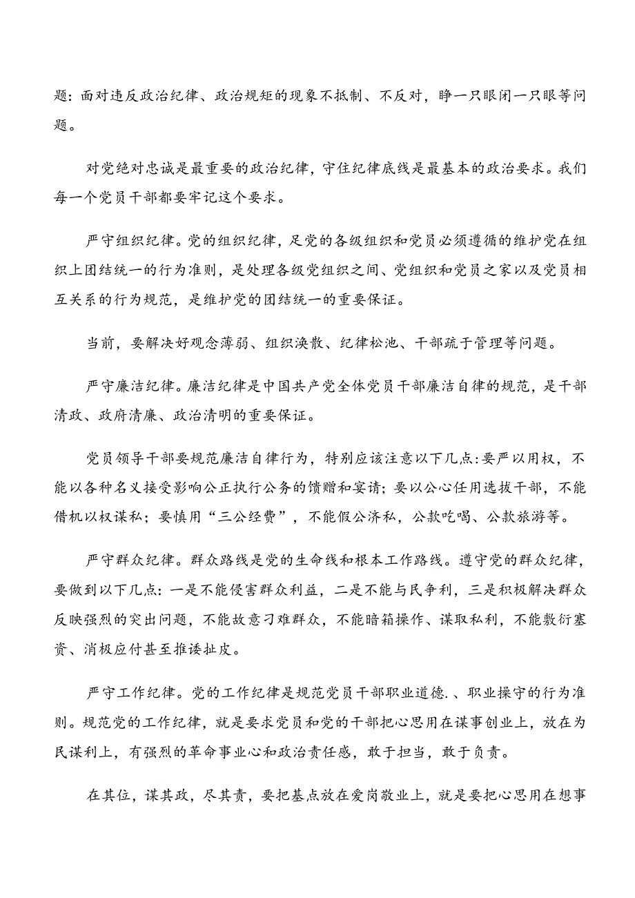 廉洁纪律和群众纪律等六项纪律的发言材料、党课讲稿（八篇）.docx_第3页