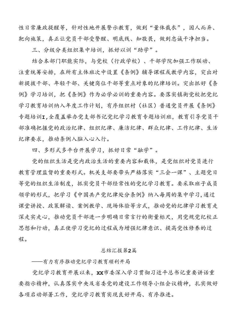 关于2024年党纪学习教育工作工作总结内含自查报告（七篇）.docx_第2页