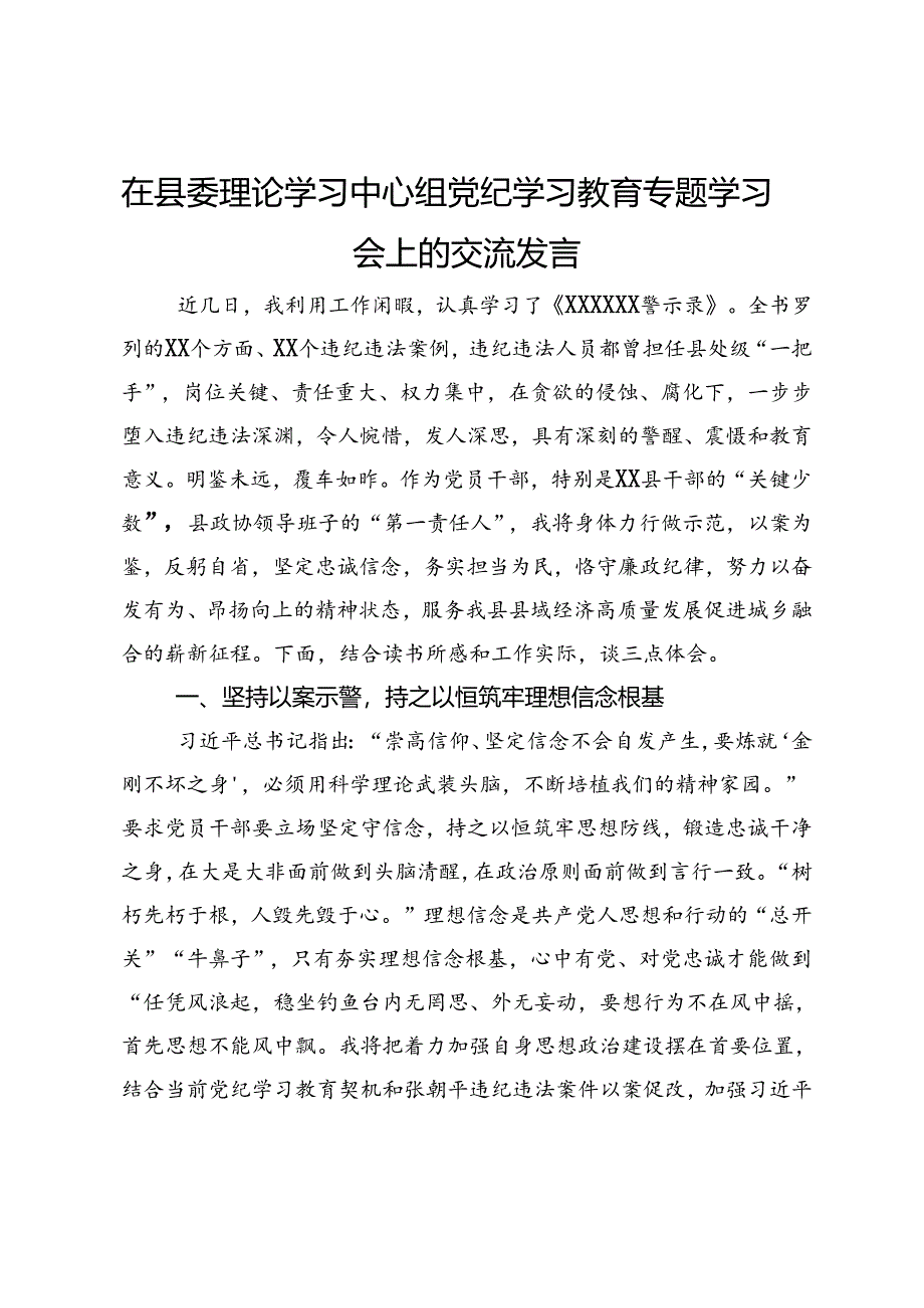 在县委理论学习中心组党纪学习教育专题学习会上的交流发言.docx_第1页