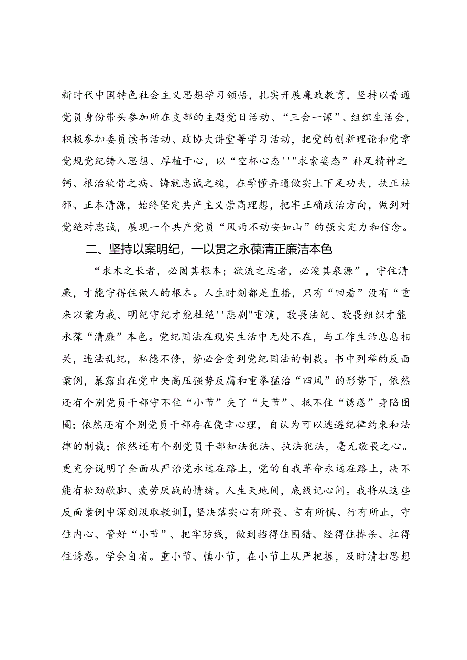 在县委理论学习中心组党纪学习教育专题学习会上的交流发言.docx_第2页