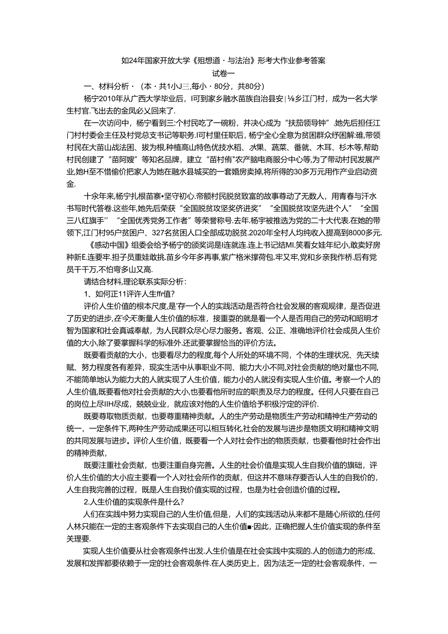 2024年春期国家开放大学《思想道德与法治》形考大作业试卷一参考答案.docx_第1页