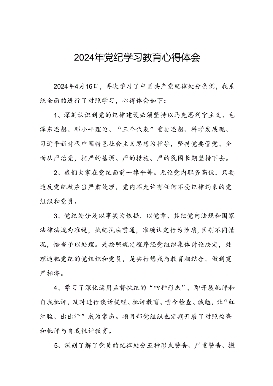 2024年党纪学习教育心得体会范文合集七篇.docx_第1页