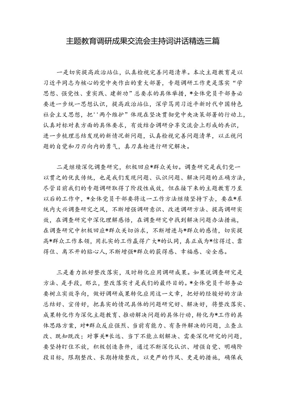 主题教育调研成果交流会主持词讲话精选三篇.docx_第1页