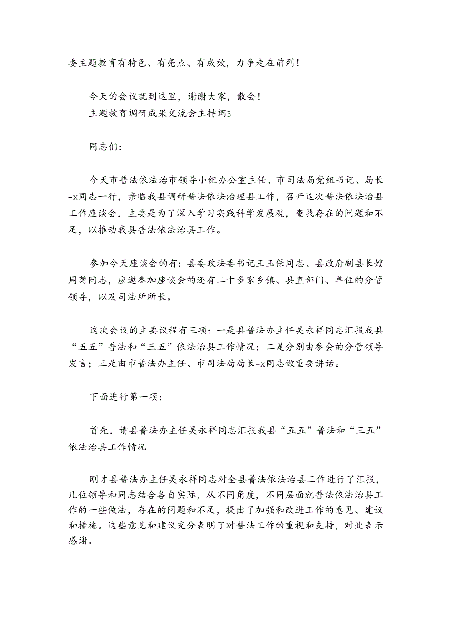 主题教育调研成果交流会主持词讲话精选三篇.docx_第2页