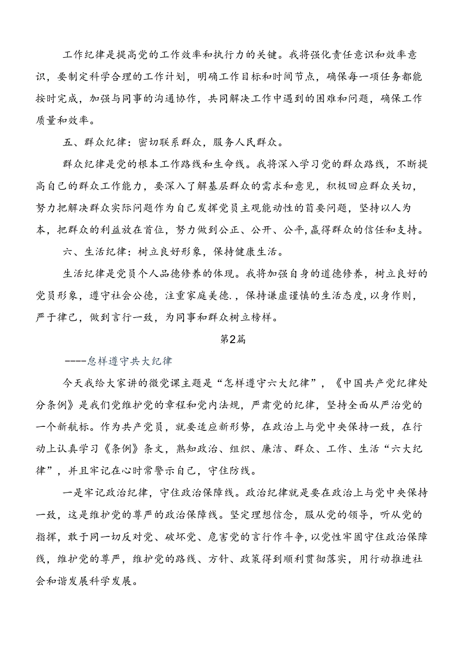 2024年工作纪律生活纪律等六大纪律研讨材料共8篇.docx_第2页