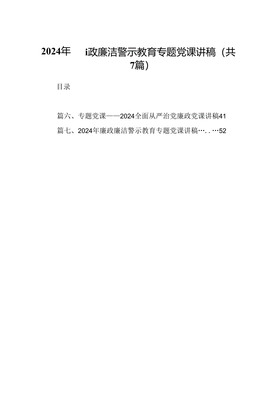 2024年廉政廉洁警示教育专题党课讲稿(精选七篇完整版).docx_第1页