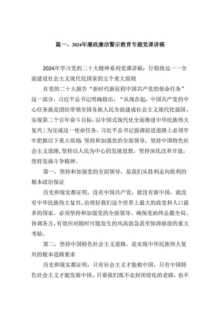 2024年廉政廉洁警示教育专题党课讲稿(精选七篇完整版).docx_第2页