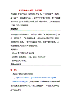 深圳毕业生入户网上办理流程.docx