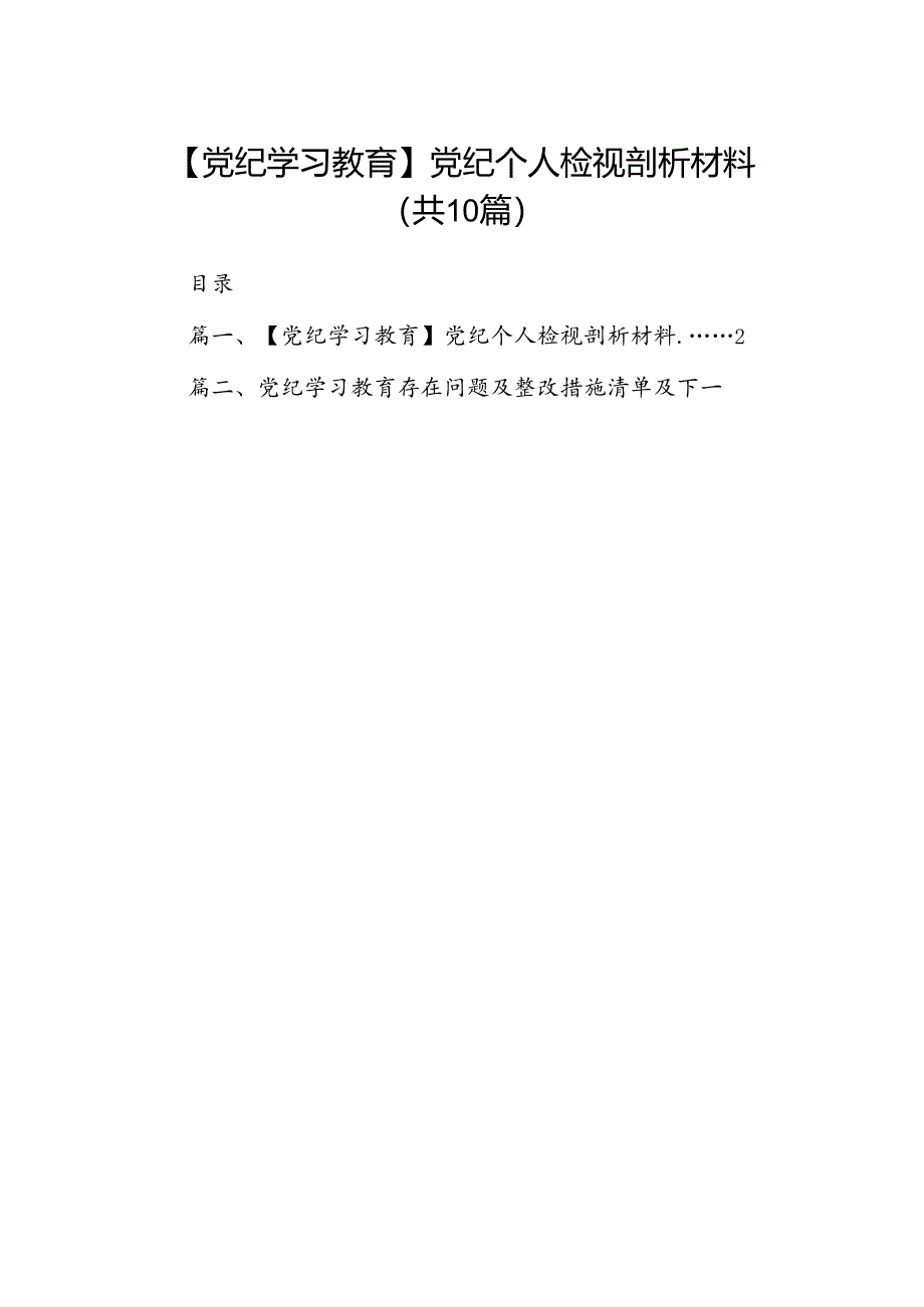 （10篇）【党纪学习教育】党纪个人检视剖析材料范文.docx_第1页