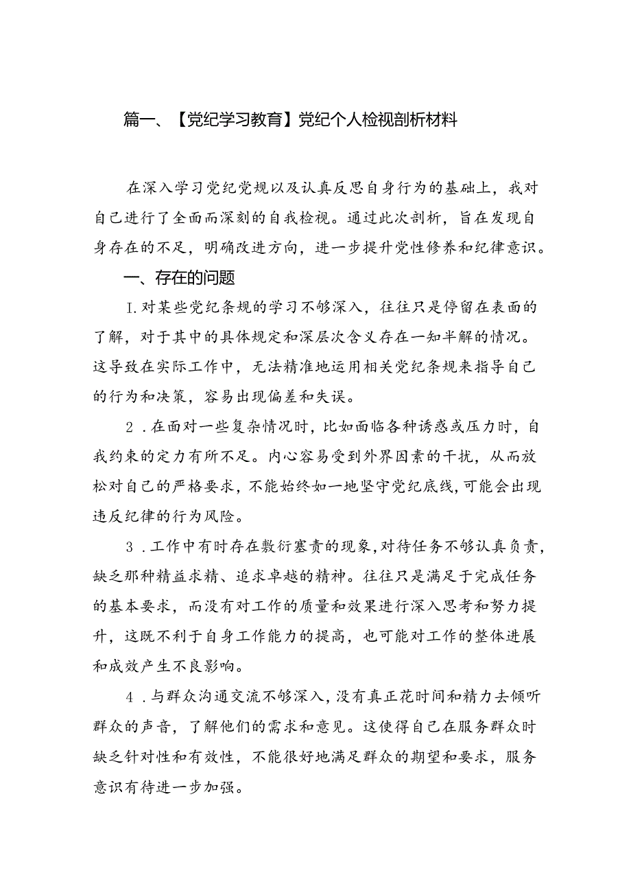 （10篇）【党纪学习教育】党纪个人检视剖析材料范文.docx_第2页