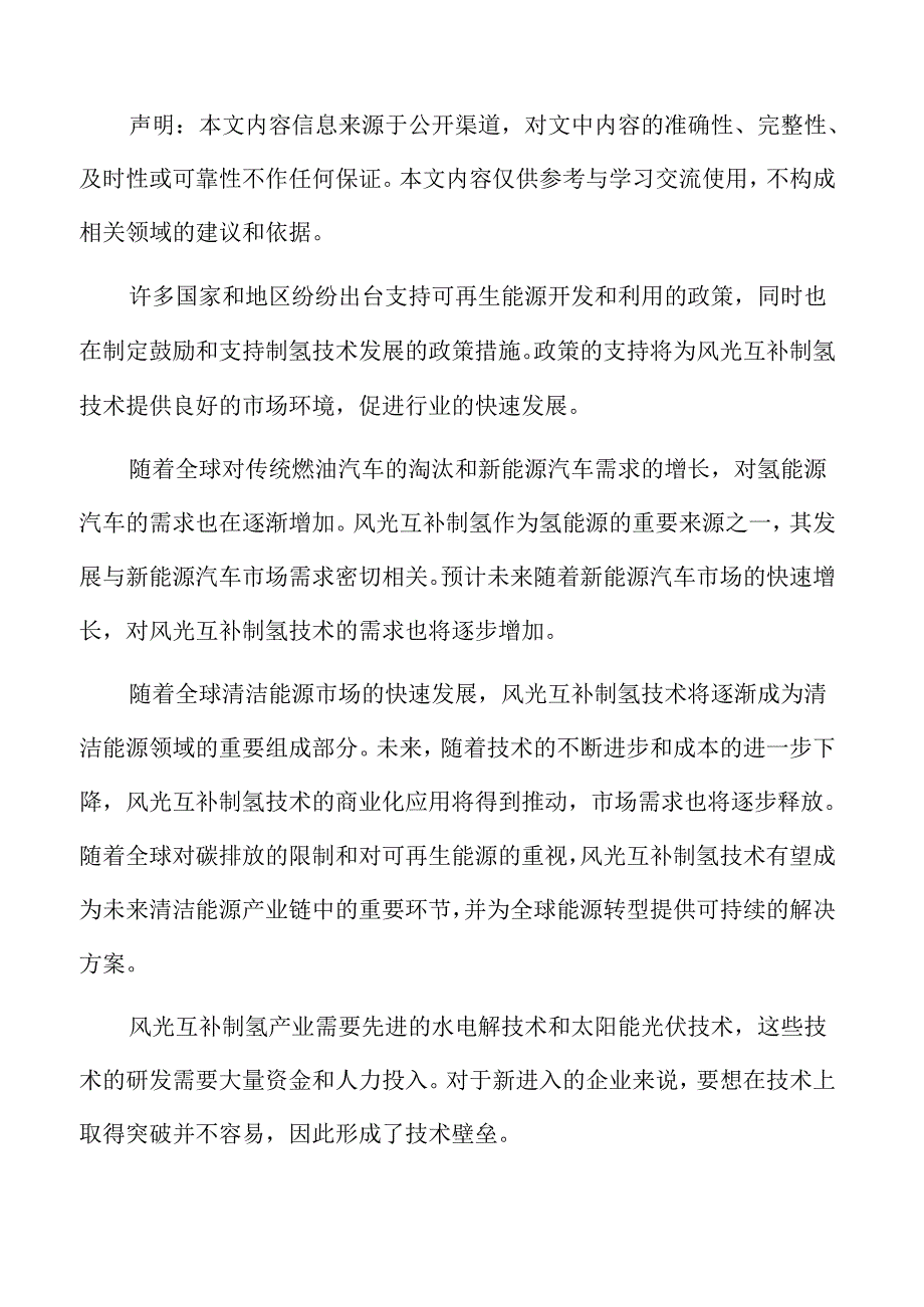 风光互补制氢市场需求分析.docx_第2页