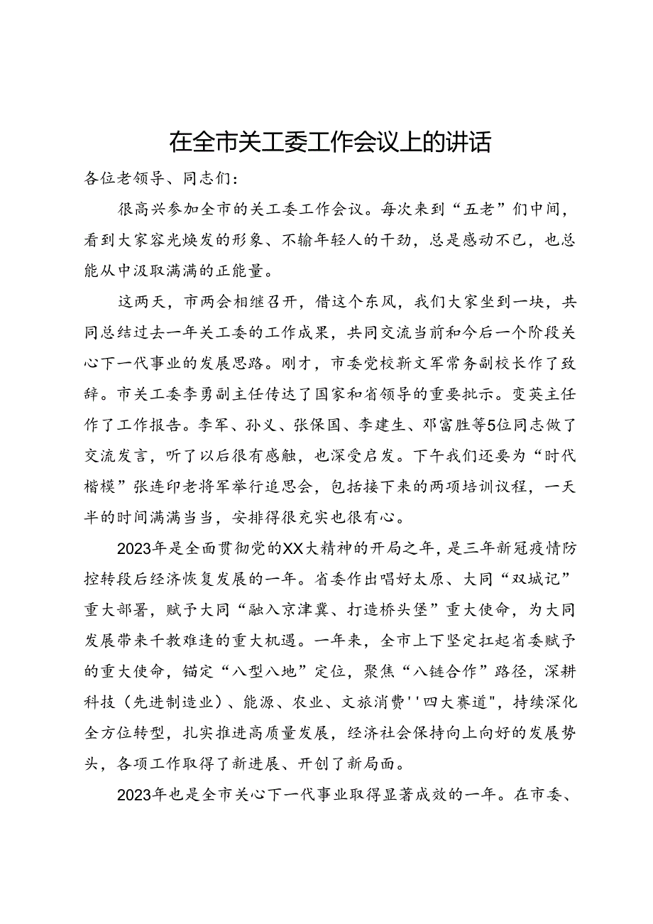 在全市关工委工作会议上的讲话.docx_第1页