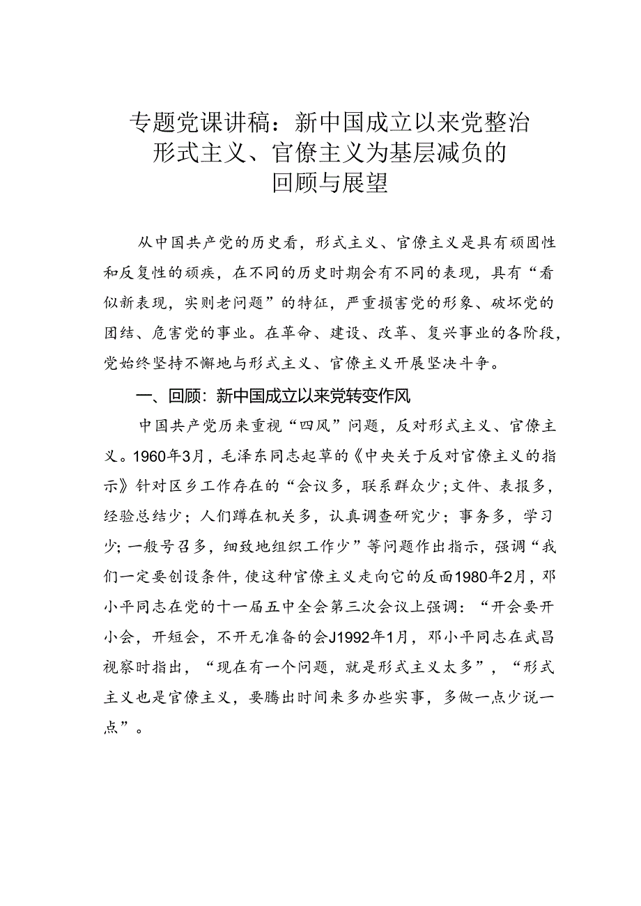 专题党课讲稿：新中国成立以来党整治形式主义、官僚主义为基层减负的回顾与展望.docx_第1页