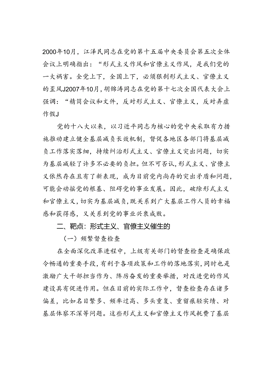 专题党课讲稿：新中国成立以来党整治形式主义、官僚主义为基层减负的回顾与展望.docx_第2页