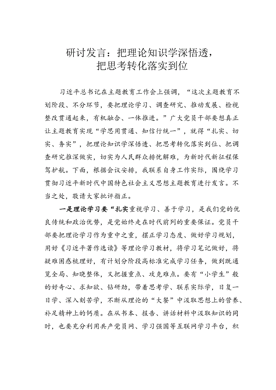 研讨发言：把理论知识学深悟透把思考转化落实到位.docx_第1页