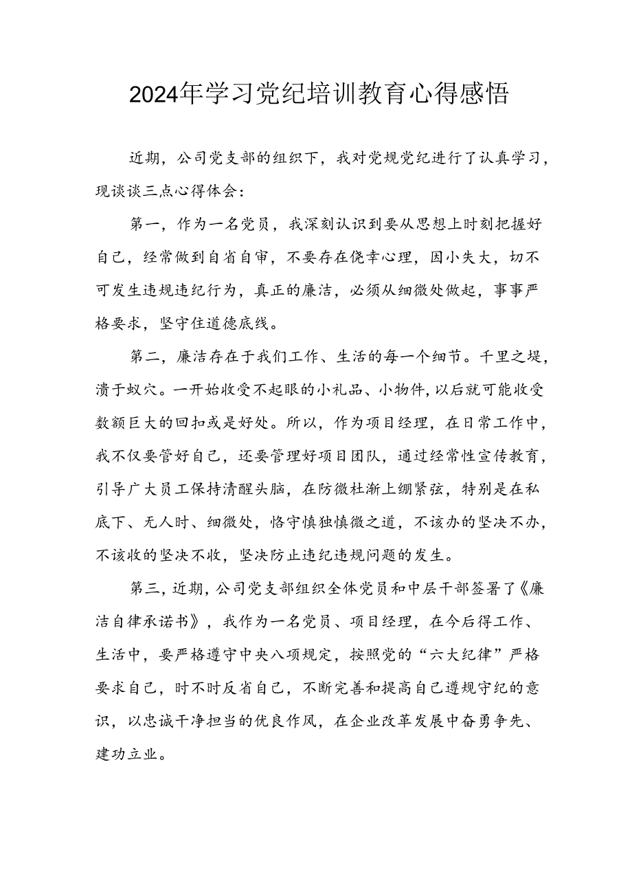 2024年信用社党员干部学习党纪教育个人心得感悟 合计8份.docx_第1页