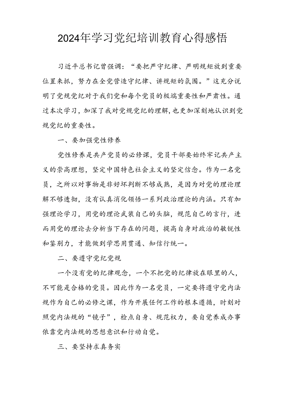 2024年信用社党员干部学习党纪教育个人心得感悟 合计8份.docx_第2页